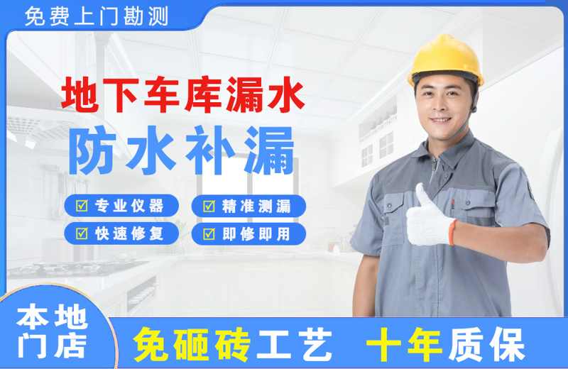 玉溪地下车库漏水维修
